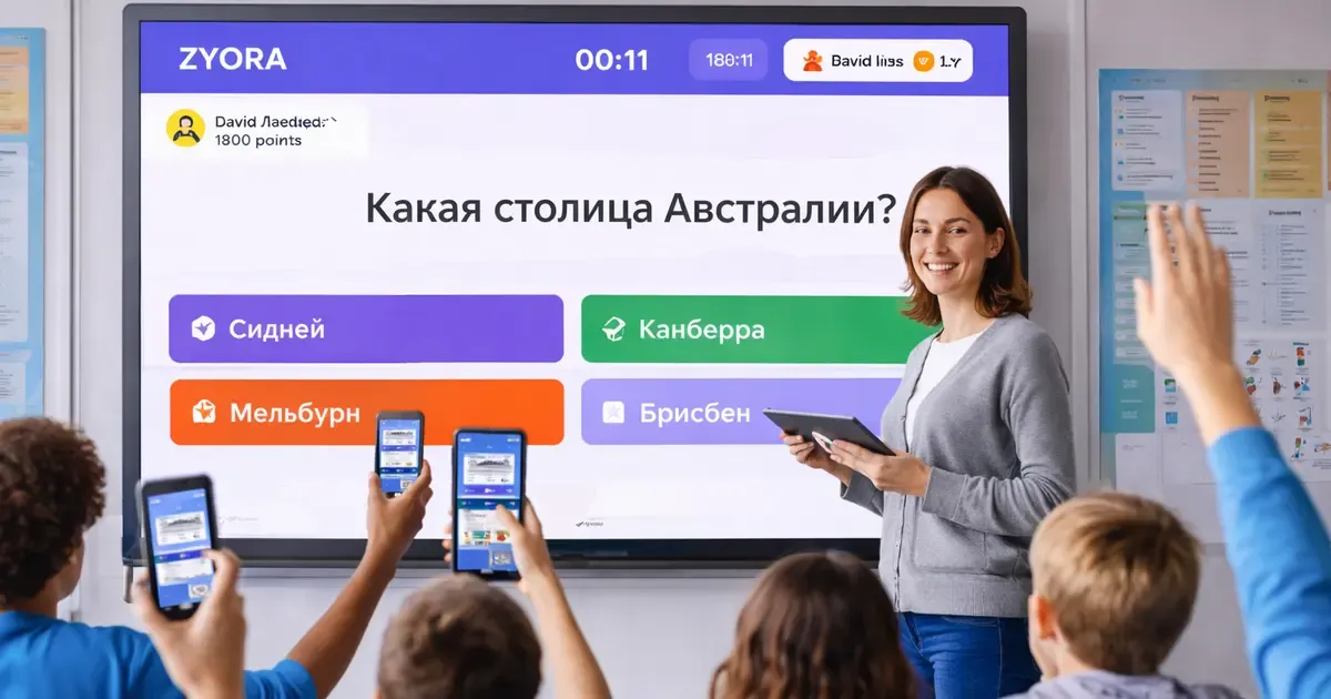 Учитель проводит интерактивную викторину в классе с помощью ЗИОРА